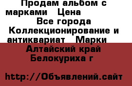 Продам альбом с марками › Цена ­ 500 000 - Все города Коллекционирование и антиквариат » Марки   . Алтайский край,Белокуриха г.